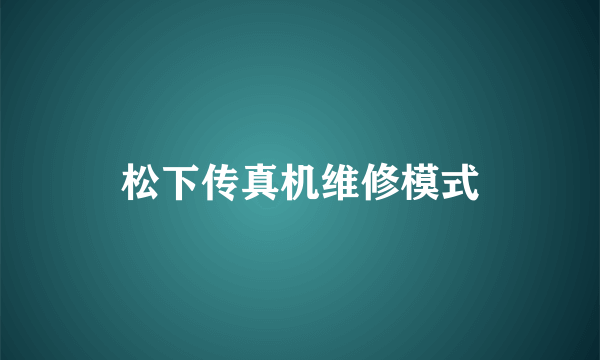 松下传真机维修模式