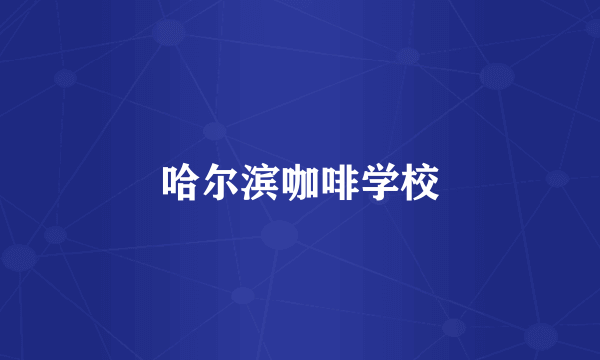 哈尔滨咖啡学校
