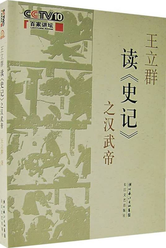 王立群读史记之汉武帝（2007年长江文艺出版社出版的图书）