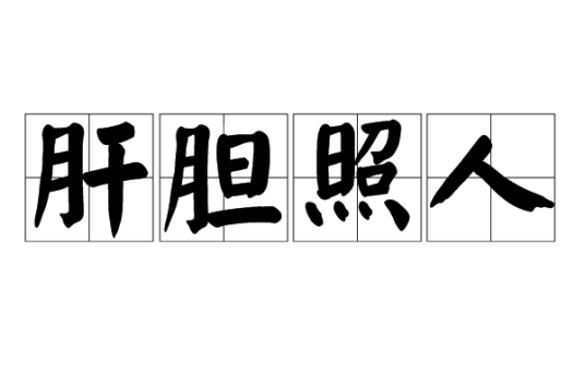 肝胆照人