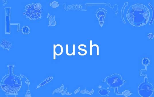 push（英文单词）