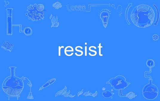 Resist（英文单词）