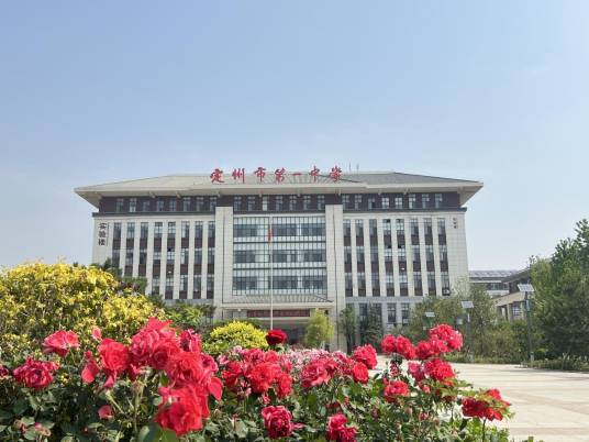 定州市第一中学