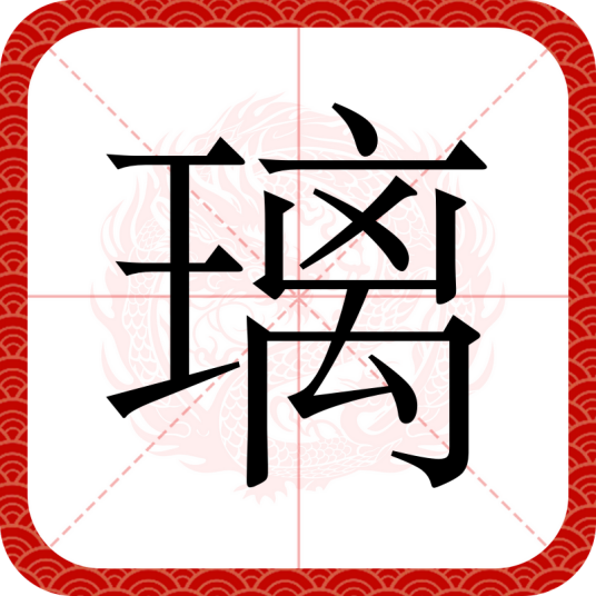 璃（汉语汉字）