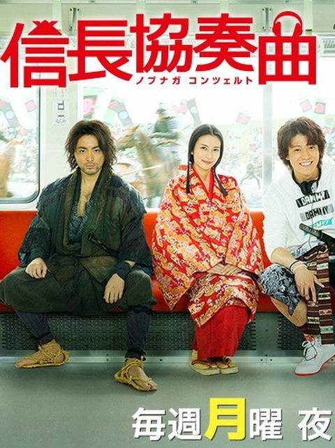信长协奏曲（日本2014年小栗旬主演的电视剧）