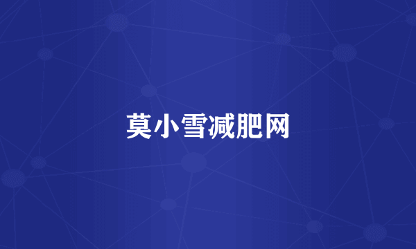 莫小雪减肥网
