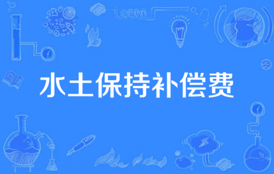 水土保持补偿费