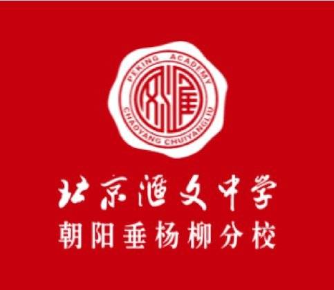 北京汇文中学朝阳垂杨柳分校