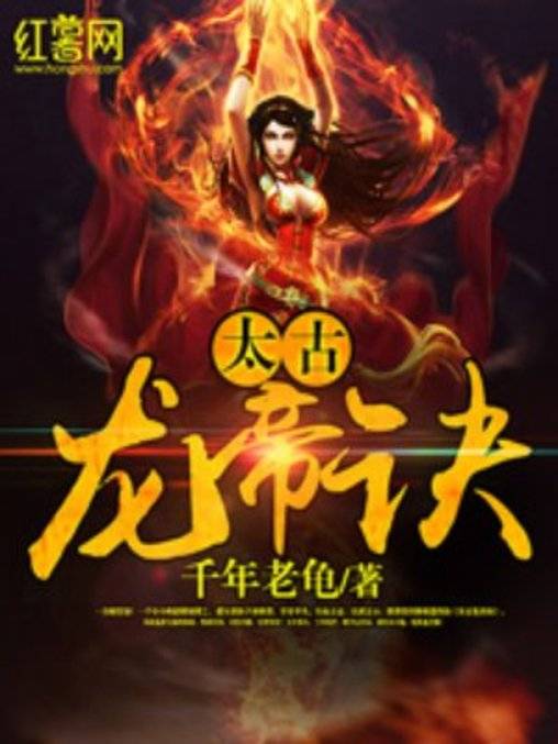 太古龙帝诀（千年老龟创作的东方玄幻类网络小说）