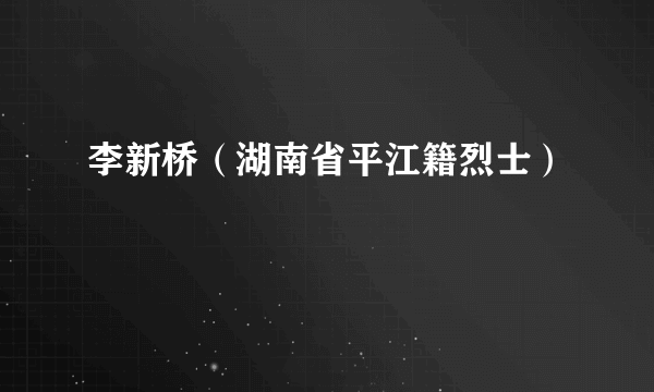 李新桥（湖南省平江籍烈士）