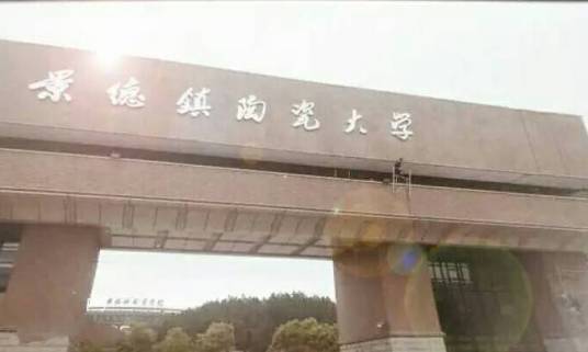 景德镇陶瓷大学研究生院