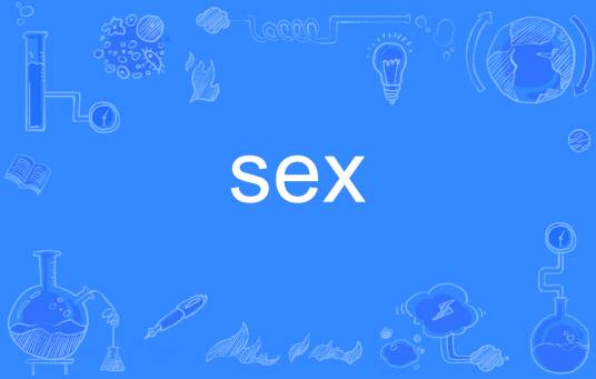 sex（英文单词）
