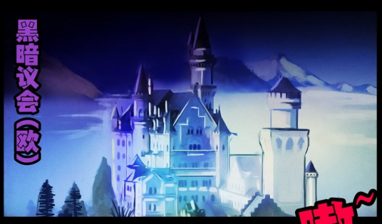 黑暗议会（漫画《尸兄》中的组织）