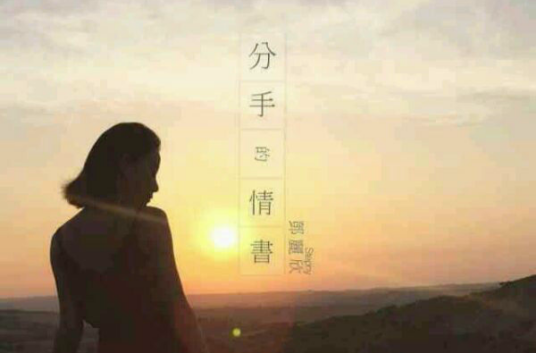 分手的情书（邓丽欣演唱的歌曲）