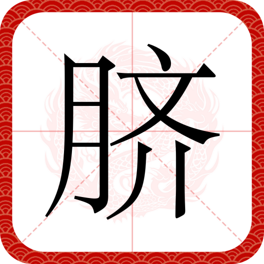 脐（汉语文字）