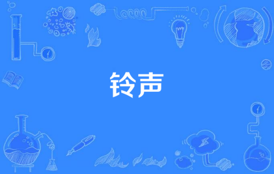铃声（韩国电视剧）
