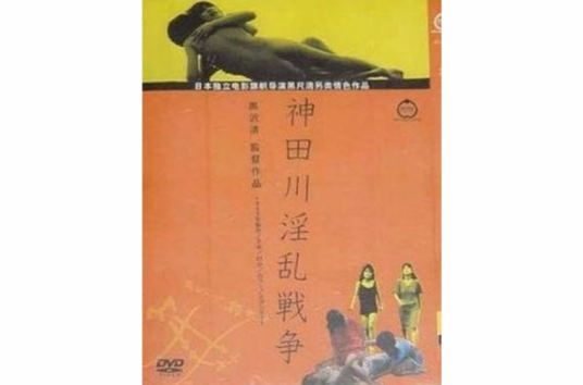 神田川淫乱战争