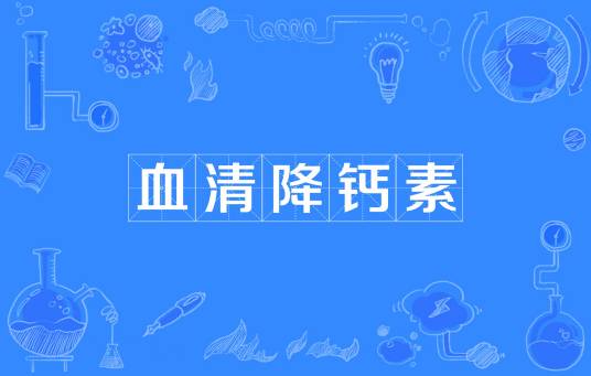 血清降钙素