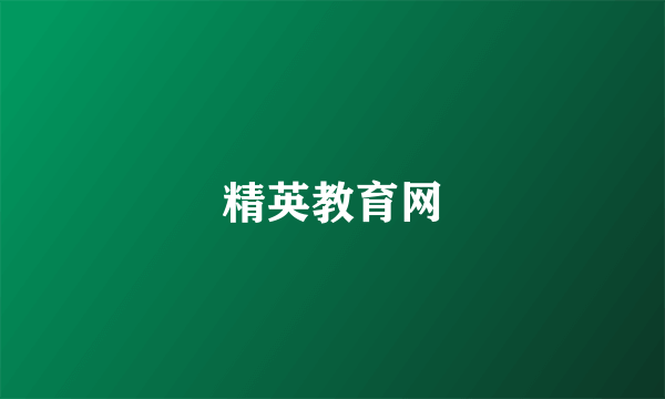精英教育网