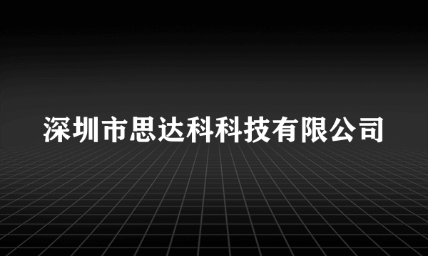 深圳市思达科科技有限公司