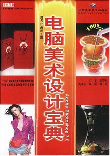 Adobe Photoshop7.0电脑美术设计宝典
