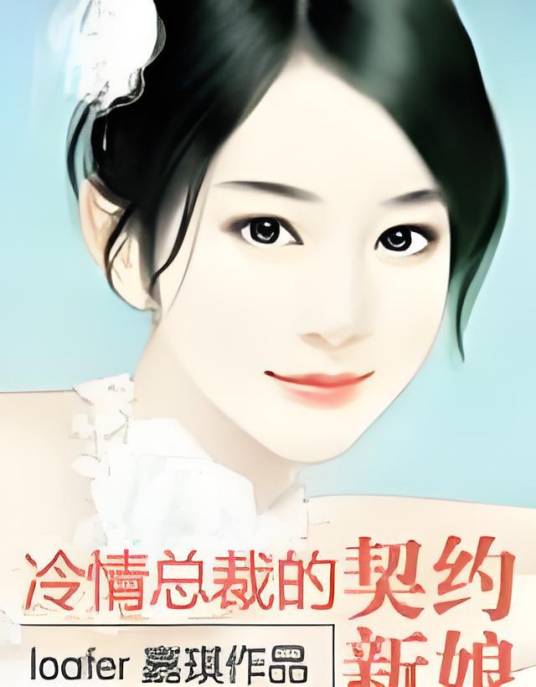 冷情总裁的契约新娘