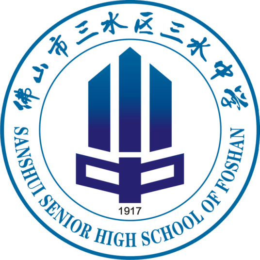 佛山市三水区三水中学