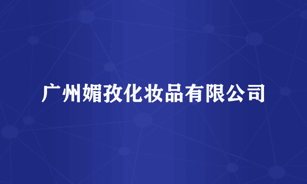 广州媚孜化妆品有限公司