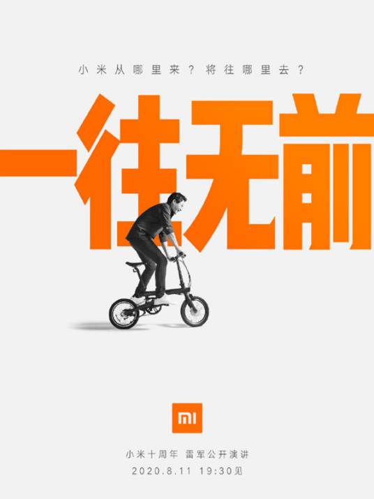 一往无前（小米十周年雷军演讲主题）