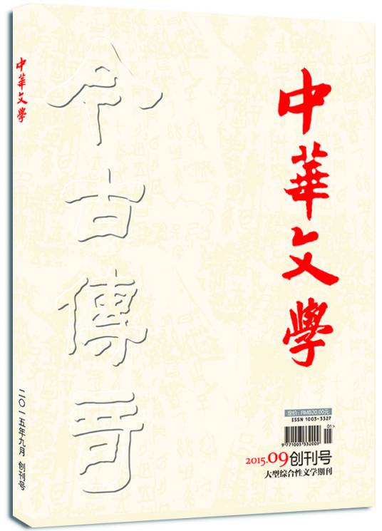 中华文学