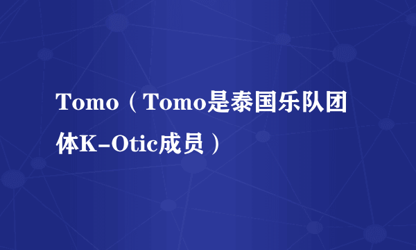 Tomo（Tomo是泰国乐队团体K-Otic成员）