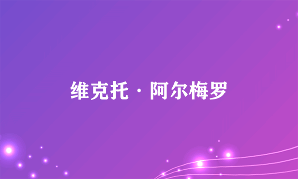 维克托·阿尔梅罗