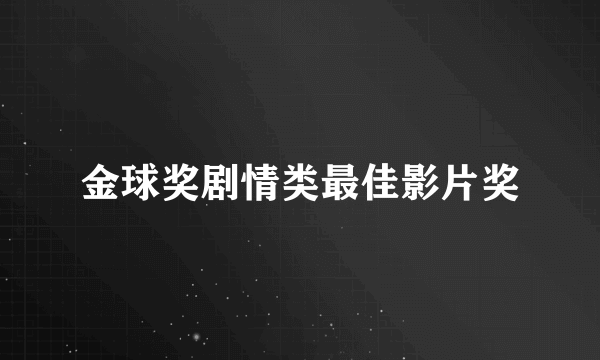 金球奖剧情类最佳影片奖