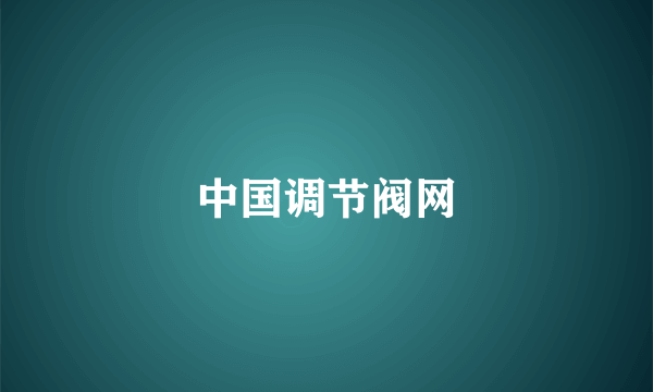 中国调节阀网