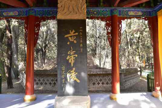 黄帝陵（黄帝的陵寝）