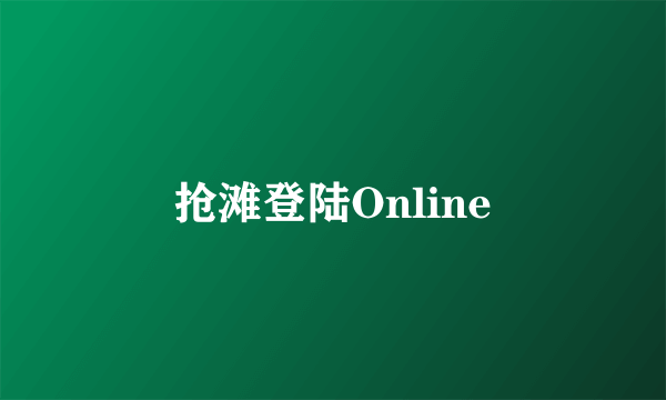 抢滩登陆Online