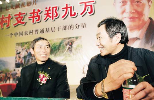 村支书郑九万