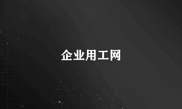 企业用工网