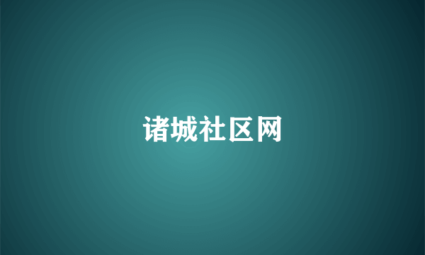 诸城社区网