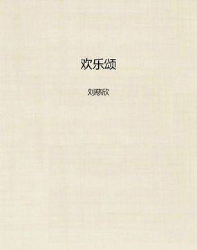 欢乐颂（刘慈欣的科幻小说之一）