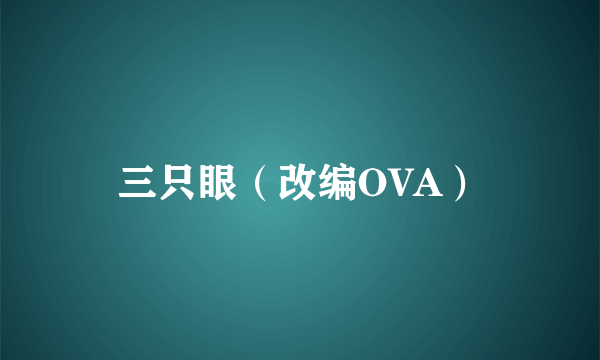 三只眼（改编OVA）
