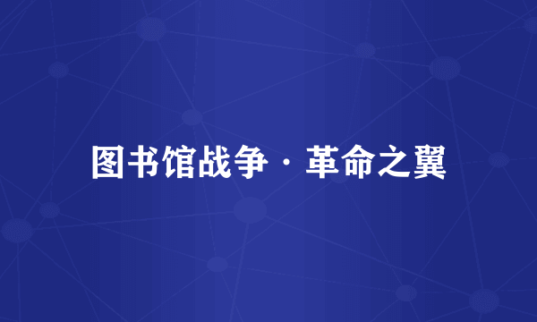 图书馆战争·革命之翼