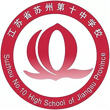 江苏省苏州第十中学校
