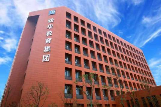 安徽新华教育集团有限公司