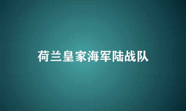 荷兰皇家海军陆战队