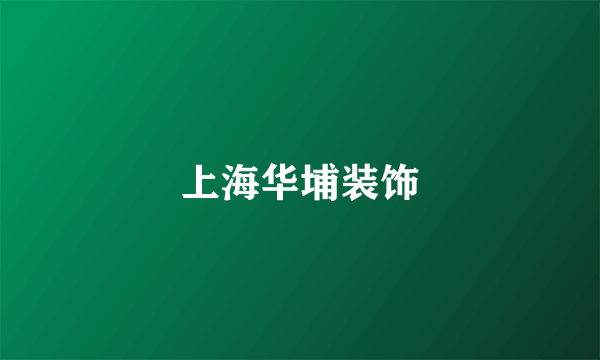 上海华埔装饰