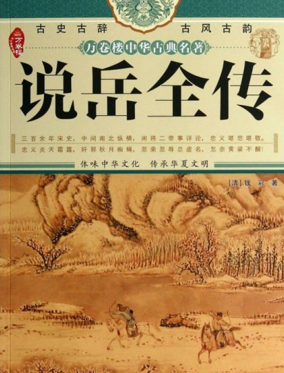 说岳全传/万卷楼中华古典名著