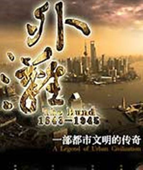 纪录频道《外滩佚事》