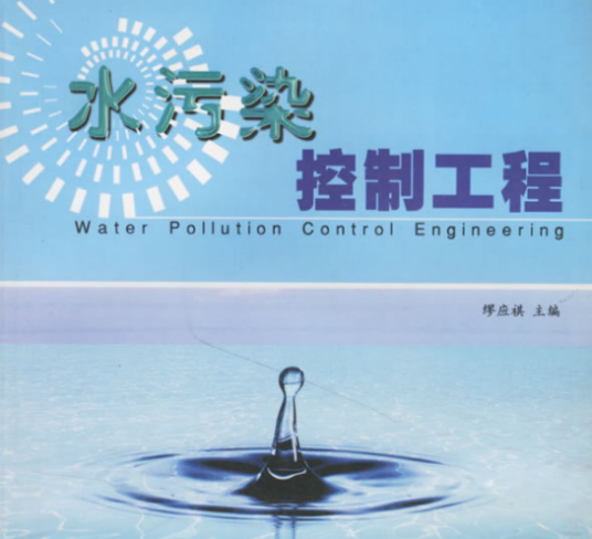 水污染控制工程（国家级一流本科课程）