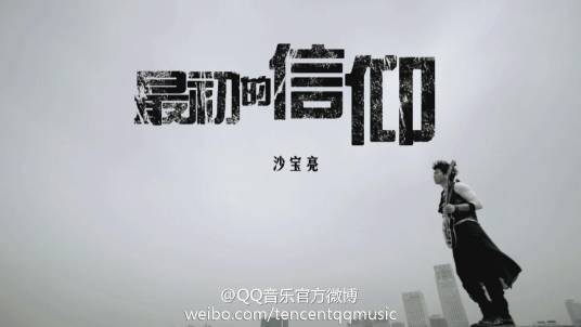 最初的信仰（沙宝亮演唱歌曲）